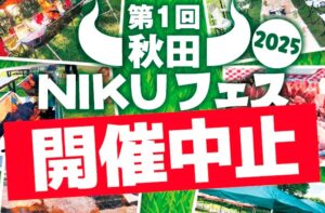 「第１回 秋田NIKUフェス」開催中止のお知らせ