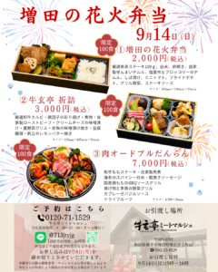【牛玄亭ミートマルシェ】増田の花火弁当　ご予約承り中！