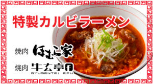 特製カルビラーメンのご案内