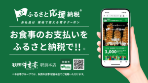 【秋田牛玄亭 駅前本店】お食事代のお支払いを“ふるさと納税”で！９月１６日ついにスタート！
