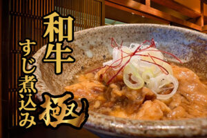 【大仙牛玄亭】「和牛すじ煮込み ～極（きわみ）～」タベスケに出品！