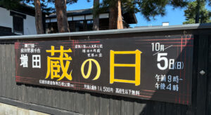 保護中: 【横手市増田町】蔵の日 10月５日（日）開催！