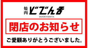 【焼肉どでん舌】閉店のお知らせ