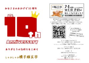 【横手豚玄亭】みなさまのおかげで10周年!