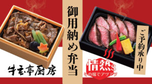 【牛玄亭厨房】御用納め弁当ご予約承り中!