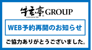 【牛玄亭グループ】WEB予約再開のお知らせ