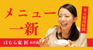 【ほむら家 匠 本荘店】メニュー 一新！