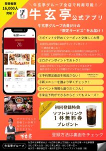牛玄亭アプリ会員募集中!