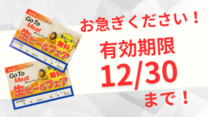 生ビールチケット有効期限12/30まで！