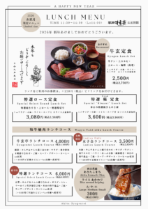 【秋田牛玄亭】お正月メニューのお知らせ