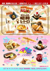 【横手豚玄亭】昭和・平成メニュー★10周年スペシャル企画★