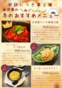 【米沢亭】冬のおすすめメニュー