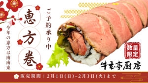 【牛玄亭厨房】恵方巻ご予約承り中！