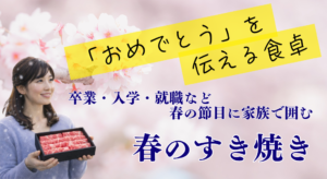 「おめでとう」の贈り物にすき焼きを。