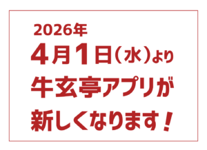 【４/１～】牛玄亭アプリが新しくなります！
