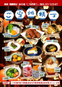 【横手豚玄亭】ご当地横丁開催中!~5/31まで