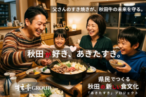 秋田牛の未来を守る「あきたすき」食文化創造プロジェクト3/19始動！ご支援お願いいたします！