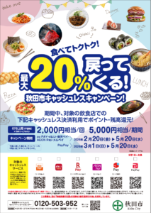 秋田市キャッシュレスキャンペーン