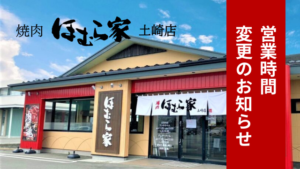 【焼肉ほむら家 土崎店】営業時間変更のお知らせ