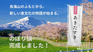 【あきたすき】のぼり旗が完成しました!