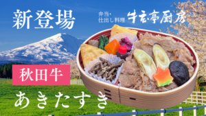 【新登場】あきたすき弁当のご案内 《牛玄亭厨房》　