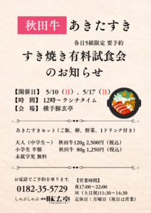 【横手豚玄亭】あきたすき有料試食会のお知らせ