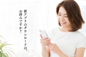 新アプリのダウンロードはお済みですか?