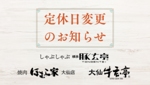 定休日変更のお知らせ