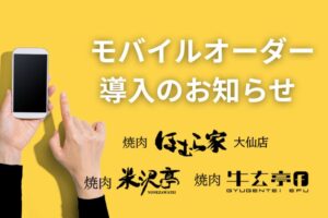 モバイルオーダー導入のお知らせ