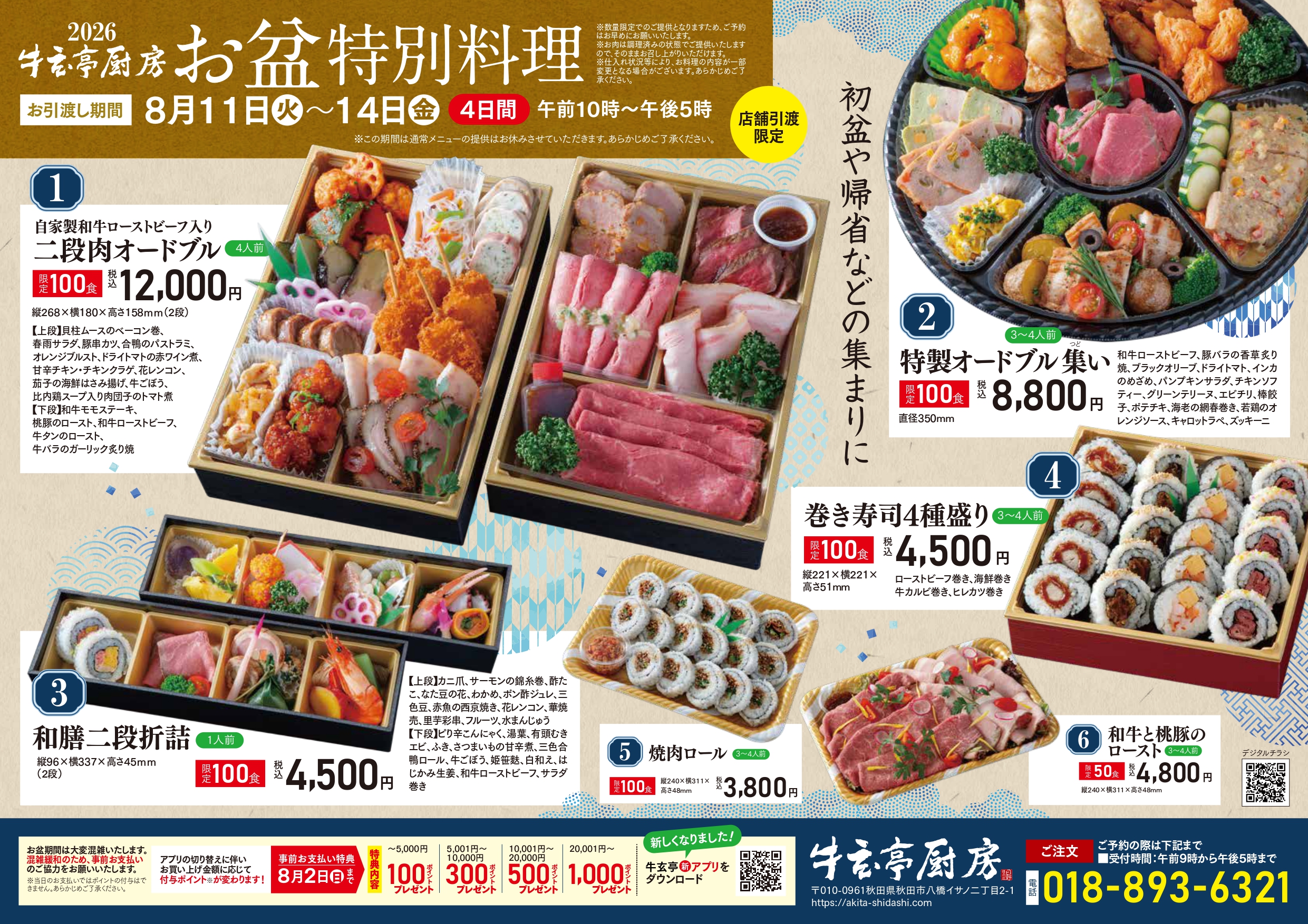 牛玄亭厨房】2026 お盆特別料理のご案内（秋田市近郊の皆さまへ