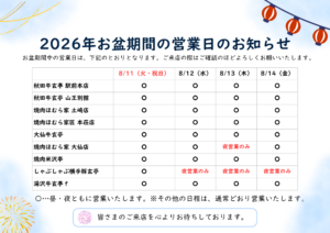 2026年お盆期間の営業日のお知らせ