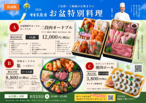 【県南地域の皆さまへ】2026お盆特別料理のご案内