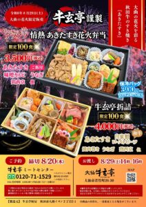 【8/29 大曲の花火限定販売】あきたすき花火弁当のご案内