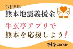 【令和8年熊本地震】牛玄亭アプリポイントで、熊本へ応援の気持ちを届けませんか。