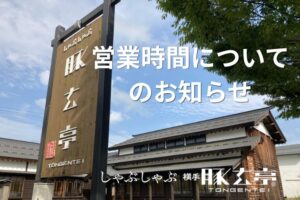 【横手豚玄亭】土日祝日の営業時間変更およびメニュー改定のお知らせ